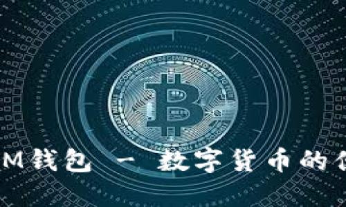 可提现IM钱包 - 数字货币的便捷选择