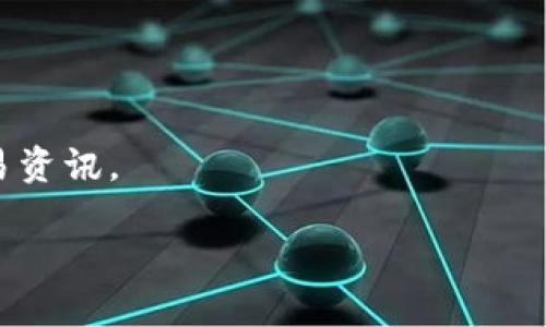 

下载imtoken闪退

关键词

imtoken, 应用闪退, 手机应用, 问题解决

---

  下载imtoken闪退 / 

 guanjianci imtoken, 应用闪退, 手机应用, 问题解决 /guanjianci 

---

导言

在智能手机普及的今天，数字货币钱包的使用逐渐成为了人们日常生活中的一部分。其中，imtoken作为一款广受欢迎的数字资产管理工具，因其简单易用的界面和强大的功能而受到广大用户的青睐。然而，很多用户在下载imtoken应用后，可能会遇到闪退的问题，这让他们感到困惑和沮丧。本文将对imtoken闪退的原因及解决方案进行深入探讨，同时将分析用户可能会遇到的相关问题，并提供有效的解决思路。

---

一、imtoken闪退的常见原因

闪退是指应用在启动时或使用过程中突然关闭的现象。其产生的原因多样，而imtoken应用闪退的常见原因主要包括以下几个方面：

1. **兼容性问题**：imtoken作为一款需要持续更新的应用，可能与某些型号的手机或操作系统版本不兼容。在使用的过程中，用户的手机操作系统如果过于陈旧，可能导致imtoken无法正常运行。

2. **内存不足**：很多用户在使用手机时会下载大量的应用，而这些应用在后台跑会占用手机的内存资源。如果手机内存不足，imtoken在启动时可能无法获得足够的存储空间，从而出现闪退现象。

3. **网络问题**：imtoken应用需要良好的网络连接才能够正常使用。如果用户在网络不稳定的环境下使用imtoken，可能会导致应用出现异常，从而闪退。

4. **应用本身的问题**：有时候，应用的更新版本可能会存在bug，导致应用在特定情况下无法使用。imtoken在更新后，如果未经过充分测试，可能会引发用户闪退的问题。

5. **手机系统设置**：手机的某些安全设置可能会影响imtoken的正常运行，例如，某些用户可能禁用了后台应用程序的自启动功能，或者安装了杀毒软件导致应用被误杀。

---

二、解决imtoken闪退问题的方法

对于面临imtoken闪退问题的用户来说，有以下几种解决策略可以尝试：

1. **更新操作系统和imtoken应用**：首先，确保手机的操作系统和imtoken应用都是最新版本。大多数情况下，开发者会在新版中修复已知的bug和兼容性问题，因此及时更新是解决问题的第一步。

2. **清理手机内存**：检查手机后台运行的应用，关闭不必要的程序以释放内存。此外，清理缓存文件和不常用的应用也有助于提高手机的处理效率，从而减少imtoken闪退的可能性。

3. **检查网络连接**：确保手机的网络连接正常，可以尝试在Wi-Fi和移动数据之间切换，观察网络的稳定性。如果可能，使用较为稳定的网络环境来运行imtoken。

4. **重新安装应用**：如果以上步骤无效，可以尝试卸载imtoken应用然后重新下载安装，有时旧版本的文件可能会导致错误，重新安装能够保证获取到最干净的程序。

5. **手机系统设置检查**：检查手机的安全设置，确保imtoken应用被授权正常运行。可以尝试恢复手机的默认设置，查看闪退问题是否得到解决。

三、用户常见的问题解析

h4问题一：为什么imtoken应用启动后无法打开？/h4
用户常常会遭遇应用在启动后无法打开的情况，这个问题可能由多种因素导致。首先，如果imtoken版本与手机操作系统不兼容，应用可能会直接退出，用户需要检查是否是最新版本；其次，操作系统位于测试阶段或有安全防护机制的用户设备中，imtoken可能会因为权限不足而无法正常启动。

为了确认问题，可以从应用的设置菜单中查看权限，如果发现未获得必要的权限，用户需手动去授予。同时，清理缓存并重启手机也能够尝试解决该问题。此外，如果问题依旧，可以寻求imtoken的客服帮助。

h4问题二：imtoken闪退会导致资产损失吗？/h4
用户对于数字资产非常关注，imtoken闪退是否会导致资产损失是一个关心的问题。首先，imtoken采用的是不保管用户私钥的机制，用户只有在持有了私钥才能进行资产转移，因此即便应用闪退，只要私钥妥善保存，资产不会丢失。

但在闪退期间，用户可能无法查询余额等信息，出于安全考虑，强烈建议定期备份私钥并保存，加强防范措施。此外，如果发生紧急情况，用户可以通过其他设备或在其他网络环境下尝试重新登陆进行操作。

h4问题三：安装imtoken时遇到问题该怎么办？/h4
下载安装imtoken时遇到问题可能由多种原因造成，首先可以检查下载的来源，确保是在官方应用商店进行的下载；如果是通过APK文件安装，需确保该文件源的安全性，使用过期或未经验证的文件可能会导致安装失败。

其次，用户需要确认手机存储空间是否充足，若存储不足，下载安装自然无法成功。针对不同的手机用户，也可以清除应用商店的缓存，尝试重新下载。如果依然无法解决，可以查看手机的系统日志，检查错误信息并进行搜寻解决方案或向客服求助。

h4问题四：imtoken应用的使用是否安全？/h4
imtoken应用本身在用户使用时采用多重安全防护机制，包括私钥不被服务器存储、使用生物识别技术等，大大增强了用户资产的安全性。此外，imtoken也会定期进行更新，以修复已知的安全漏洞和提升用户体验。

然而，用户在使用时也需保持警惕，尽量避免在公共场合使用无线网络进行交易，定期检查账户异动，并谨慎识别钓鱼网站和假冒的应用程序。选择强密码保护以及启用二次验证等措施，可以进一步增强账户安全性。

h4问题五：imtoken的必要功能有哪些？/h4
imtoken作为数字钱包，其主要功能包括资产管理、交易功能和信息交流等。资产管理方面，用户能够一站式管理多个钱包，通过其清晰的界面快速查看数字资产的价值变化。

得益于其的交易功能，用户可以方便进行数字货币的买卖，平台也支持多种支付方式。此外，imtoken的社区功能帮助用户获取市场的实时信息与动态，用户之间也能直接交流以获取最新的交易资讯。

结语

总的来看，imtoken闪退问题虽困扰着许多用户，但通过合理的解决方式，用户大多可以有效规避。同时，用户在使用数字钱包的过程中，除了关注应用的稳定性，更应该增强安全意识，确保资产的安全和正常使用。希望本篇文章能够为遇到imtoken闪退问题的朋友们提供有用的帮助。