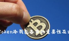 imToken冷钱包备份的重要性