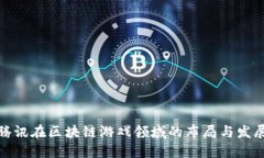 腾讯在区块链游戏领域的