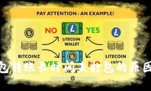 imToken钱包转账长时间未打包的原因及解决方法