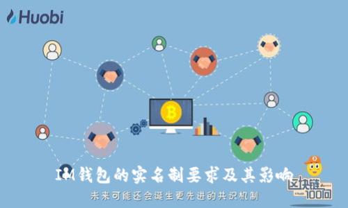 IM钱包的实名制要求及其影响