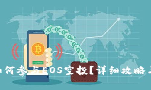  IM钱包如何参与EOS空投？详细攻略与注意事项