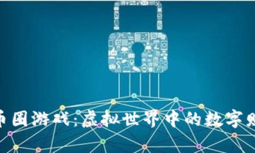 : 区块链币圈游戏：虚拟世界中的数字财富新机遇