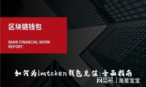 如何为imtoken钱包充值：全面指南