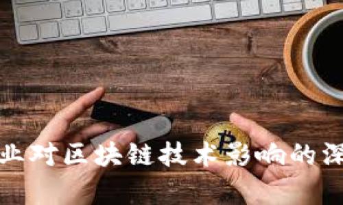 金融行业对区块链技术影响的深度分析