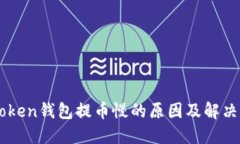 imToken钱包提币慢的原因及