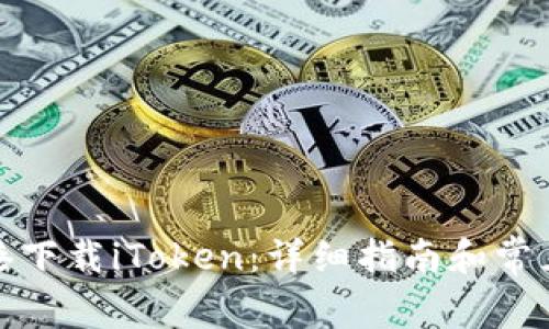 如何在香港下载iToken：详细指南和常见问题解答