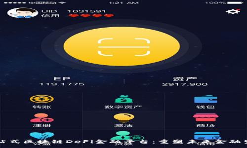 :
一站式区块链DeFi金融平台：重塑未来金融生态