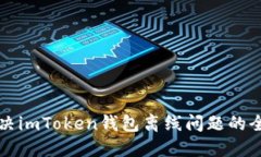 如何解决imToken钱包离线问