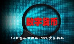 IM钱包如何提取USDT：完整