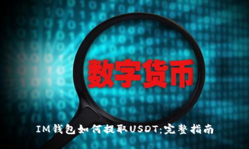 IM钱包如何提取USDT：完整指南