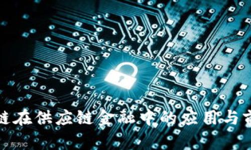 : 区块链在供应链金融中的应用与前景分析