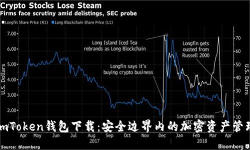 最新imToken钱包下载：安全边界内的加密资产管理利器