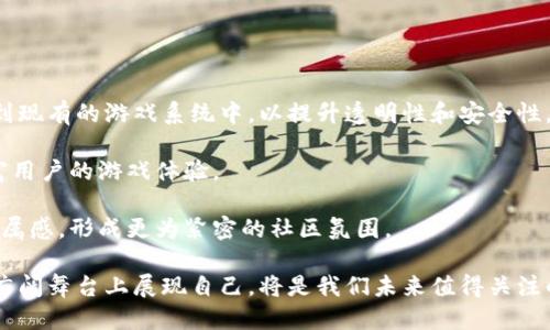 hiaoti天华娱乐是一款区块链游戏吗？/hiaoti
天华娱乐,区块链游戏,虚拟资产,游戏产业,数字货币/guanjianci

详细介绍
随着区块链技术的飞速发展，越来越多的行业开始探索利用这一新兴技术的可能性，其中游戏产业是最为活跃的领域之一。区块链游戏凭借其去中心化、透明性以及可追溯性，吸引了大量玩家以及投资者的关注。在中国，游戏市场规模庞大，受众广泛，因此也成为了区块链技术试水的重要场所之一。

天华娱乐，作为一个新兴的游戏平台，特别引人注目。它以其独特的商业模式和创新的游戏玩法，迅速占领了市场。然而，为什么有人会怀疑天华娱乐是否属于区块链游戏呢？这就涉及到区块链游戏的定义以及天华娱乐的实际运营模式。

首先，我们需要明确什么是区块链游戏。一般来说，区块链游戏是指那些利用区块链技术来构建游戏生态系统的游戏。这些游戏通常采用加密货币作为交易媒介，并利用智能合约来实现游戏内资产的分配管理。因此，玩家在游戏中的虚拟资产不仅属于个人，还被存储在区块链上，任何人都可以对其进行验证和追溯。

然而，天华娱乐是否具备这些特征呢？我们需要进一步考察。天华娱乐的主要特点之一是其游戏玩法的多样性和高度的社交互动，但在资产的管理方面，天华娱乐是否采用了区块链技术呢？在我对其运营模式的了解中，天华娱乐实际上并没有在其游戏中实现完全的去中心化，虽然玩家可以进行虚拟道具的交易，但这些道具并不一定是基于区块链的。

因此，虽然天华娱乐在一定程度上引入了现代技术以及丰富的游戏体验，但是否可以断言其为区块链游戏就存在争议。这种模糊性可能让一部分用户感到困惑，因此在了解天华娱乐之前，玩家应该明晰自己对区块链游戏的理解。

相关问题一：区块链游戏和传统游戏的区别是什么？
区块链游戏与传统游戏之间的区别可以从多个维度进行分析。首先，从游戏资产的管理上看，传统游戏的虚拟资产往往由游戏开发商统一管理，玩家在游戏中的所有物品、装备、角色等都归开发商所有。相对而言，区块链游戏则通过智能合约实现资产的去中心化管理，玩家在游戏中拥有的虚拟资产确实属于玩家自己，甚至可以在不同游戏间进行跨游戏转移。

其次，在交易与经济模型上，区块链游戏通常会设计出更复杂的经济模型，玩家可以通过赚取加密货币来获得真实收益。这些收益可以通过交易所转化为法币，从而形成真实的经济循环。而传统游戏的内购道具或虚拟货币往往只能在游戏内使用，缺乏真实的经济价值。

再者，从透明性与可追溯性上来说，区块链游戏的数据存储在区块链上，游戏的所有交易和记录都可以被公正的审计和验证，而传统游戏的后台系统往往不透明，玩家无法查询到自己的交易记录或游戏数据的真实性。

最后，从参与度上看，区块链游戏鼓励玩家以社区的形式参与到游戏的开发与改进中，而传统游戏更多依赖于开发团队的决策，玩家的反馈可能无法及时落实到游戏内容之中。这使得区块链游戏的发展更具灵活性和适应性。

相关问题二：天华娱乐的游戏玩法有什么特色？
天华娱乐的游戏玩法通常融入了多种元素，比如社交互动、团队合作、任务系统等。这使得玩家不仅可以在游戏中完成个人成就，还能够与好友一同组队完成挑战，提升了游戏的互动性和参与感。

在游戏的设计上，天华娱乐还注重了玩家的沉浸体验，通过引人入胜的故事情节和精美的画面来吸引玩家。许多玩家反映，在天华娱乐中游玩时，容易产生强烈的代入感，从而更激励玩家投入更多时间与精力。

此外，天华娱乐还会定期推出新的赛事和活动，以保持玩家的活跃度和新鲜感。这些赛事通常设定不同的奖励机制，吸引玩家积极参与。尤其是在节日期间，天华娱乐会推出限时活动，玩家在这个期间参与游戏可以获得特殊的道具或奖励，进一步增加了游戏的吸引力。

然而，有人对这种持续的活动表示担忧，觉得可能会促使玩家产生消费的冲动，需保持理性。在享受游戏乐趣的同时，玩家必须对自己维持良好的消费观念，在游戏与现实生活之间找到良好的平衡。

相关问题三：天华娱乐的商业模式是怎样的？
天华娱乐的商业模式主要包括虚拟商品销售和广告收入等多个构成部分。玩家在游戏中可以购买虚拟道具、皮肤、升级包等，这部分收入是天华娱乐的主要盈利来源之一。

其次，天华娱乐还通过为其他企业或品牌提供广告位来获得额外的收入。比如，在游戏中可能出现品牌广告，通过与这些品牌的合作，天华娱乐能够获得分成收入。

除了直接的收入模式，天华娱乐还在探索通过用户贡献和社区建设来实现价值的方式。通过建立社群，鼓励玩家参与游戏的改进和开发，天华娱乐能够形成一个良性的生态系统，使得玩家更加依赖和粘性，与平台的互动程度也大大提升。

这类商业模式也面临着一定的挑战，特别是如何平衡用户的需求与企业的盈利目标。在发展过程中，天华娱乐必须时刻关注用户体验，避免因过度商业化而导致玩家流失。

相关问题四：如何在天华娱乐中保持安全和隐私？
在数字时代，安全与隐私问题愈发重要。对于天华娱乐的玩家来说，如何保护个人信息不被泄露，是一个不容忽视的问题。

首先，玩家应当在注册时选择一个强密码，并定期更换，避免使用过于简单的信息。同时，天华娱乐中的玩家账户应该开启两步验证功能，以增加安全防护。

其次，在进行交易时，要充分了解每一笔交易的内容，并确保是通过安全渠道进行的。尤其是充值和购买虚拟道具时，尽量避免使用不明来源的支付方式。

此外，玩家还应时刻关注官方公告，确保获取到最新的安全提示，并谨防各类网络诈骗，不随便点击陌生链接，以免个人信息被盗取。

相关问题五：天华娱乐未来的发展方向是什么？
在愈加竞争激烈的市场环境中，天华娱乐的未来发展方向备受关注。首先，团队可能会加大对技术的投入力度，例如探索如何将区块链技术更加有效地整合到现有的游戏系统中，以提升透明性和安全性。

其次，天华娱乐可能会扩展到更多的游戏类型，吸引不同偏好的玩家群体。比如，在运动类、动作类或策略类游戏等多种类型中建立新的生态系统，以不断丰富用户的游戏体验。

最后，为了促进玩家之间的互动，天华娱乐可能会增强社交功能的开发，比如引入更多的社群活动，让玩家更方便地分享游戏经验和技巧。这将提升玩家的归属感，形成更为紧密的社区氛围。

总结而言，天华娱乐是否为区块链游戏仍是一个值得探讨的问题，而其背后的发展潜力同样令人期待。随着技术的进步和市场变化，天华娱乐将如何在这个广阔舞台上展现自己，将是我们未来值得关注的焦点。