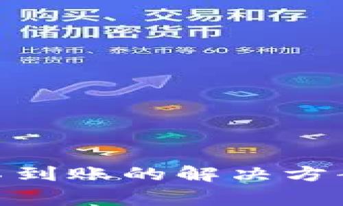 提币到imToken不到账的解决方案与常见问题解析