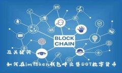 及关键词如何在imToken钱包