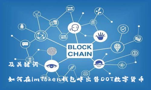 及关键词

如何在imToken钱包中出售DOT数字货币