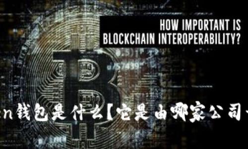imToken钱包是什么？它是由哪家公司开发的？