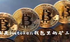 什么是imtoken钱包里的矿工