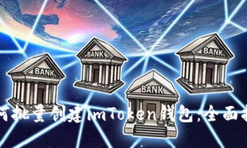 如何批量创建imToken钱包：全面指南