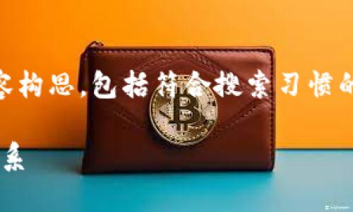 以下是关于“区块链金融”主题的一些内容构思，包括符合搜索习惯的、关键词、详细内容以及相关问题的解答。

区块链金融的未来：如何翻新传统金融体系