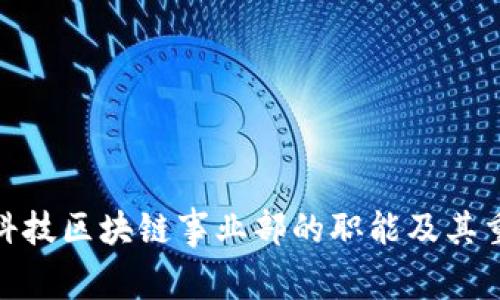 金融科技区块链事业部的职能及其重要性