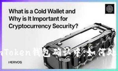 火币提币到imToken钱包确认中：如何处理和解决问题