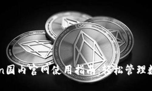 imToken国内官网使用指南：轻松管理数字资产