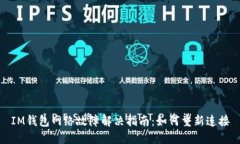 IM钱包网络故障解决指南：