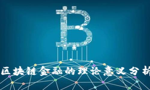 区块链金融的理论意义分析