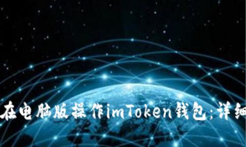 如何在电脑版操作imToken钱包：详细指南