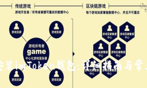 如何下载安装imToken钱包：详细指南与常见问题解答