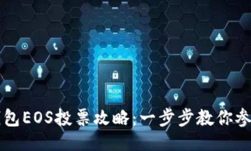 代码示例：

imToken钱包EOS投票攻略：一步步教你参与EOS治理