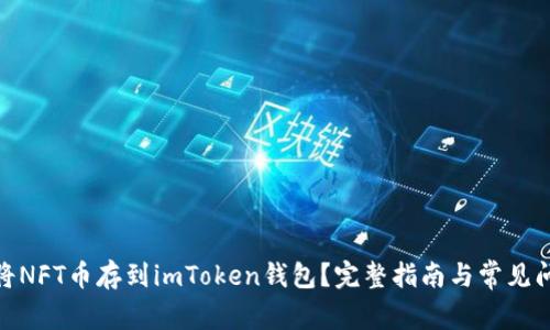 : 如何将NFT币存到imToken钱包？完整指南与常见问题解答