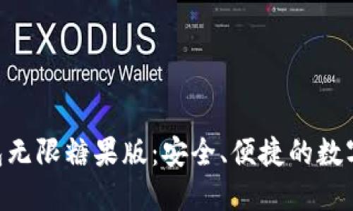 : imToken钱包无限糖果版：安全、便捷的数字资产管理方案