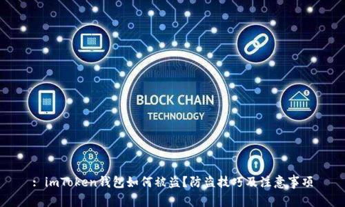 : imToken钱包如何被盗？防盗技巧及注意事项