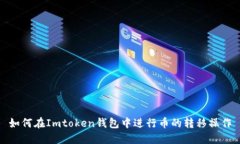 如何在Imtoken钱包中进行币