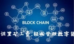 im钱包如何设置矿工费，轻