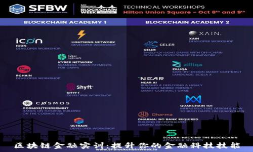 区块链金融实训:提升你的金融科技技能