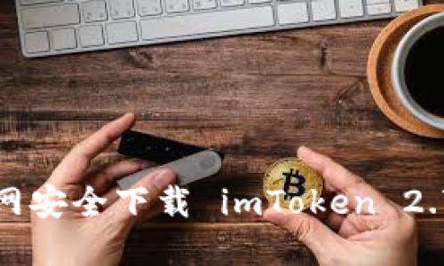 如何在官网安全下载 imToken 2.7.1 版本？