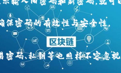 IM钱包身份密码是什么？如何设置与管理？
IM钱包, 身份密码, 钱包安全, 密码管理/guanjianci

IM钱包身份密码介绍
IM钱包是近年来随着数字货币的兴起，受到越来越多用户关注的数字资产管理工具。在使用IM钱包进行数字资产管理时，身份密码是非常关键的一环。身份密码主要是用于保护用户的账户安全，确保只有用户本人能够访问和管理自己的数字资产。相对于其他的密码，身份密码根据不同的情况可能具有不同的特点和功能。

一般来说，身份密码是用户在创建IM钱包账户时设定的一组唯一的字符，通常包括字母、数字及特殊符号。用户在设置身份密码时应遵循一些安全性原则，避免使用容易被猜到的密码，例如生日、电话号码等常见的个人信息。

身份密码的重要性
身份密码的重要性不言而喻。首先，身份密码是用户在管理和交易数字资产时的第一道安全防线。没有正确的身份密码，任何人都无法访问钱包内的资产，这对于保证资产安全至关重要。

此外，身份密码还可以帮助用户防止他人的恶意入侵与盗窃行为，这在当今数字资产流通日益频繁的环境下显得尤为重要。一旦钱包被盗，用户可能会面临巨大的经济损失，而身份密码恰恰是防止这种情况发生的重要保障。

如何设置IM钱包身份密码
在设置IM钱包身份密码时，用户首先需要选择一个安全且易于记忆的密码组合。通常建议密码长度在8位以上，包含大小写字母、数字及特殊字符，例如“@、#、$、%”等，通常来说复杂性越高，安全性也越高。

进入IM钱包的设置界面后，用户可以按照提示输入新密码。在输入完毕后，建议用户再确认一下输入的密码是否一致，并确保记住或妥善保管该密码。若用户容易忘记密码，可以考虑使用密码管理工具来记录。

身份密码的安全管理
密码不仅需要设置得当，还需定期进行更新和管理。定期更换密码可以降低密码被他人猜到或破解的风险。对于IM钱包用户而言，建议每3到6个月更新一次密码。此外，如果用户在使用IM钱包过程中，怀疑密码可能遭到泄露，及时更改密码也是值得推荐的做法。

在进行密码管理时，用户还应该避免重复使用相同的密码。建议不同的账户使用不同的密码，这样即便某个账户的密码被盗取，其他账户也能得到有效保护。

常见问题解答

1. 身份密码与交易密码有什么区别？
身份密码和交易密码是在IM钱包使用过程中涉及的不同密码类型。身份密码主要用于保护用户的账户安全，用于登录IM钱包并访问账户。相对而言，交易密码则负责保护用户在进行具体交易时的安全性。

交易密码通常是在进行转账、提现等具体操作时需要输入的，目的是进一步增强安全性，防止他人未经授权造成经济损失。因此，尽管交易需要双方确认，但交易密码的存在显得更为重要，尤其是在资金转出时，用户必须确保输入正确的交易密码。

2. 如果我忘记了IM钱包的身份密码，该怎么办？
如果用户忘记了IM钱包的身份密码，绝大多数IM钱包应用都提供了重置功能。用户只需按照应用提供的指引，输入相关信息，如已注册的邮箱、手机号码等，系统会发送一封重置邮箱链接或验证码到用户的邮箱或手机上。

用户可以根据链接或验证码设置一个新密码，然后重新登录IM钱包。需要注意的是，在选择新密码时，务必遵循密码设置的安全原则，以确保账户的安全。如果用户无法完成重置过程，可以考虑联系IM钱包的客服以寻求帮助。

3. 如何提高IM钱包的安全性？
除了设置强密码外，还有其他多种方法可以进一步提升IM钱包的安全性。首先，用户应确保IM钱包应用来自官方网站或可信赖的应用商店，避免下载非官方版本，以免遭受恶意程序的侵害。

其次，启用双重身份验证（2FA）功能是提高安全性的另一个有效途径。通过短信、应用程序或其他验证方式，用户在登录IM钱包或进行资金操作时，可以进一步确认身份，从而增加安全性。第三，定期查看账户交易记录，一旦发现异常，及时进行调整或更改密码。

4. 身份密码和私钥有什么关系？
身份密码和私钥是IM钱包中两个不同的重要安全元素。身份密码是用户访问自己账户的凭证，而私钥则是用户用于签署交易、证明资产所有权的关键。用户在创建IM钱包时会生成一对公钥和私钥，公钥可以分享给其他人，而私钥则必须妥善保管，绝不可泄露。

虽然身份密码可以帮助用户保护账户不被他人访问，但若不小心泄露了私钥，其他人则可能直接访问和控制用户的数字资产。因此，用户在使用IM钱包时必须兼顾管理身份密码和私钥，确保两者的安全性。

5. IM钱包的身份密码可以更改吗？
是的，IM钱包的身份密码是可以更改的。为了保障账户的安全性，IM钱包一般提供了更改密码的功能。用户只需在设置或安全选项中找到更改密码的选项，根据系统提示输入旧密码和新密码，就可以完成更改。

在进行密码更改时，建议用户选择不同于旧密码的新密码，以提高安全性。同时，及时更新密码也可以降低账户被盗的风险。因此，用户应该定期审视自己的密码策略，确保密码的有效性与安全性。

总结
IM钱包身份密码在数字资产管理中扮演着极其重要的角色，而了解如何合理设置与管理这一密码，对于保护个人资产安全至关重要。除了常见的身份密码，其他如交易密码、私钥等也照样不容忽视。用户在日常使用IM钱包时，需时刻保持警惕，定期审查和更改密码，确保账户的安全。通过学习和应用这些知识，用户可以更好地保护自己的数字资产，降低潜在风险。