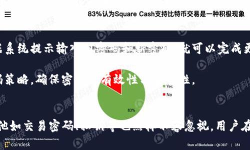 IM钱包身份密码是什么？如何设置与管理？
IM钱包, 身份密码, 钱包安全, 密码管理/guanjianci

IM钱包身份密码介绍
IM钱包是近年来随着数字货币的兴起，受到越来越多用户关注的数字资产管理工具。在使用IM钱包进行数字资产管理时，身份密码是非常关键的一环。身份密码主要是用于保护用户的账户安全，确保只有用户本人能够访问和管理自己的数字资产。相对于其他的密码，身份密码根据不同的情况可能具有不同的特点和功能。

一般来说，身份密码是用户在创建IM钱包账户时设定的一组唯一的字符，通常包括字母、数字及特殊符号。用户在设置身份密码时应遵循一些安全性原则，避免使用容易被猜到的密码，例如生日、电话号码等常见的个人信息。

身份密码的重要性
身份密码的重要性不言而喻。首先，身份密码是用户在管理和交易数字资产时的第一道安全防线。没有正确的身份密码，任何人都无法访问钱包内的资产，这对于保证资产安全至关重要。

此外，身份密码还可以帮助用户防止他人的恶意入侵与盗窃行为，这在当今数字资产流通日益频繁的环境下显得尤为重要。一旦钱包被盗，用户可能会面临巨大的经济损失，而身份密码恰恰是防止这种情况发生的重要保障。

如何设置IM钱包身份密码
在设置IM钱包身份密码时，用户首先需要选择一个安全且易于记忆的密码组合。通常建议密码长度在8位以上，包含大小写字母、数字及特殊字符，例如“@、#、$、%”等，通常来说复杂性越高，安全性也越高。

进入IM钱包的设置界面后，用户可以按照提示输入新密码。在输入完毕后，建议用户再确认一下输入的密码是否一致，并确保记住或妥善保管该密码。若用户容易忘记密码，可以考虑使用密码管理工具来记录。

身份密码的安全管理
密码不仅需要设置得当，还需定期进行更新和管理。定期更换密码可以降低密码被他人猜到或破解的风险。对于IM钱包用户而言，建议每3到6个月更新一次密码。此外，如果用户在使用IM钱包过程中，怀疑密码可能遭到泄露，及时更改密码也是值得推荐的做法。

在进行密码管理时，用户还应该避免重复使用相同的密码。建议不同的账户使用不同的密码，这样即便某个账户的密码被盗取，其他账户也能得到有效保护。

常见问题解答

1. 身份密码与交易密码有什么区别？
身份密码和交易密码是在IM钱包使用过程中涉及的不同密码类型。身份密码主要用于保护用户的账户安全，用于登录IM钱包并访问账户。相对而言，交易密码则负责保护用户在进行具体交易时的安全性。

交易密码通常是在进行转账、提现等具体操作时需要输入的，目的是进一步增强安全性，防止他人未经授权造成经济损失。因此，尽管交易需要双方确认，但交易密码的存在显得更为重要，尤其是在资金转出时，用户必须确保输入正确的交易密码。

2. 如果我忘记了IM钱包的身份密码，该怎么办？
如果用户忘记了IM钱包的身份密码，绝大多数IM钱包应用都提供了重置功能。用户只需按照应用提供的指引，输入相关信息，如已注册的邮箱、手机号码等，系统会发送一封重置邮箱链接或验证码到用户的邮箱或手机上。

用户可以根据链接或验证码设置一个新密码，然后重新登录IM钱包。需要注意的是，在选择新密码时，务必遵循密码设置的安全原则，以确保账户的安全。如果用户无法完成重置过程，可以考虑联系IM钱包的客服以寻求帮助。

3. 如何提高IM钱包的安全性？
除了设置强密码外，还有其他多种方法可以进一步提升IM钱包的安全性。首先，用户应确保IM钱包应用来自官方网站或可信赖的应用商店，避免下载非官方版本，以免遭受恶意程序的侵害。

其次，启用双重身份验证（2FA）功能是提高安全性的另一个有效途径。通过短信、应用程序或其他验证方式，用户在登录IM钱包或进行资金操作时，可以进一步确认身份，从而增加安全性。第三，定期查看账户交易记录，一旦发现异常，及时进行调整或更改密码。

4. 身份密码和私钥有什么关系？
身份密码和私钥是IM钱包中两个不同的重要安全元素。身份密码是用户访问自己账户的凭证，而私钥则是用户用于签署交易、证明资产所有权的关键。用户在创建IM钱包时会生成一对公钥和私钥，公钥可以分享给其他人，而私钥则必须妥善保管，绝不可泄露。

虽然身份密码可以帮助用户保护账户不被他人访问，但若不小心泄露了私钥，其他人则可能直接访问和控制用户的数字资产。因此，用户在使用IM钱包时必须兼顾管理身份密码和私钥，确保两者的安全性。

5. IM钱包的身份密码可以更改吗？
是的，IM钱包的身份密码是可以更改的。为了保障账户的安全性，IM钱包一般提供了更改密码的功能。用户只需在设置或安全选项中找到更改密码的选项，根据系统提示输入旧密码和新密码，就可以完成更改。

在进行密码更改时，建议用户选择不同于旧密码的新密码，以提高安全性。同时，及时更新密码也可以降低账户被盗的风险。因此，用户应该定期审视自己的密码策略，确保密码的有效性与安全性。

总结
IM钱包身份密码在数字资产管理中扮演着极其重要的角色，而了解如何合理设置与管理这一密码，对于保护个人资产安全至关重要。除了常见的身份密码，其他如交易密码、私钥等也照样不容忽视。用户在日常使用IM钱包时，需时刻保持警惕，定期审查和更改密码，确保账户的安全。通过学习和应用这些知识，用户可以更好地保护自己的数字资产，降低潜在风险。
