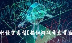 游戏区块链有几种语言类