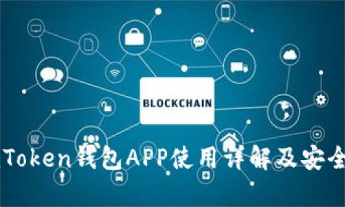 苹果imToken钱包APP使用详解及安全性分析