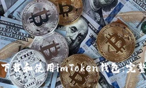 如何下载和使用imToken钱包：完整指南