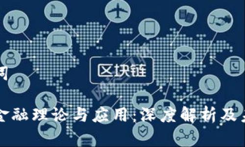 和关键词

区块链金融理论与应用：深度解析及未来展望