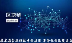 区块链技术在金融科技中