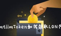 biamtiimToken如何领取LON代币