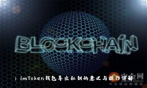 : imToken钱包导出私钥的意义与操作详解